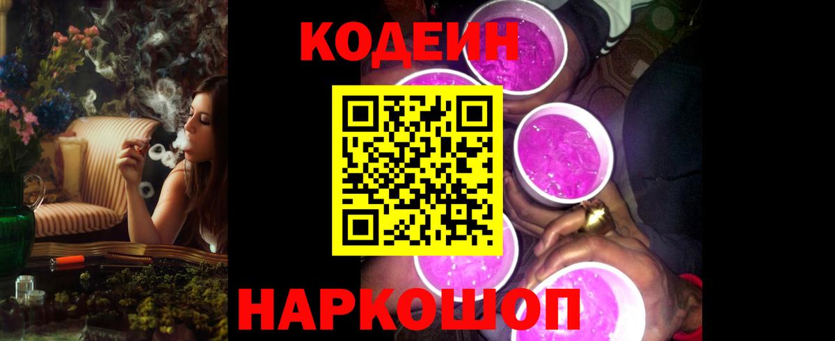 Кодеиновый сироп Lean напиток Lean (лин)  Codein Purple Drank  Муром  Вход с VPN 